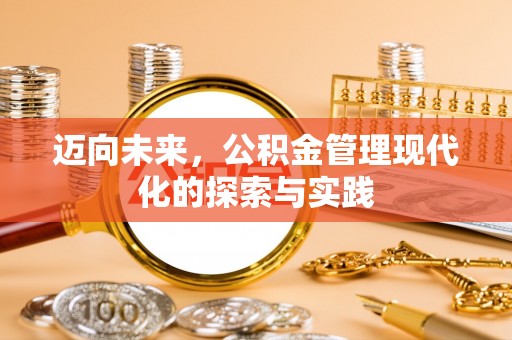 在线迈向未来，公积金管理现代化的探索与实践