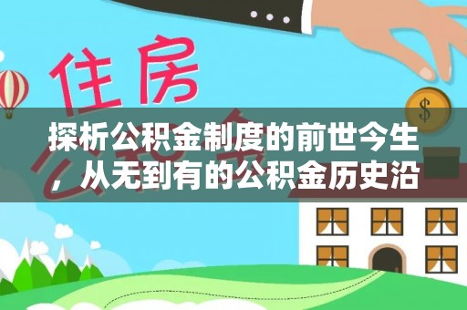 在线探析公积金制度的前世今生，从无到有的公积金历史沿革解析