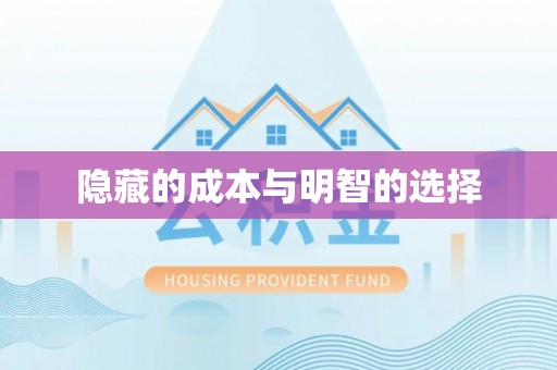 在线隐藏的成本与明智的选择