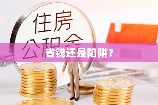 在线省钱还是陷阱？