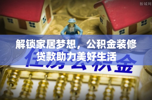 在线解锁家居梦想，公积金装修贷款助力美好生活