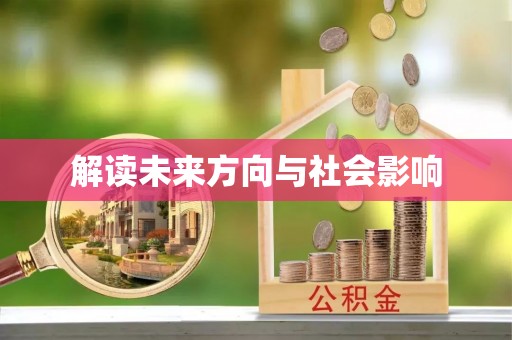 在线解读未来方向与社会影响