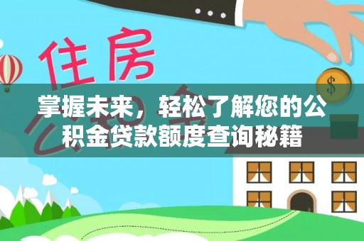 在线掌握未来，轻松了解您的公积金贷款额度查询秘籍