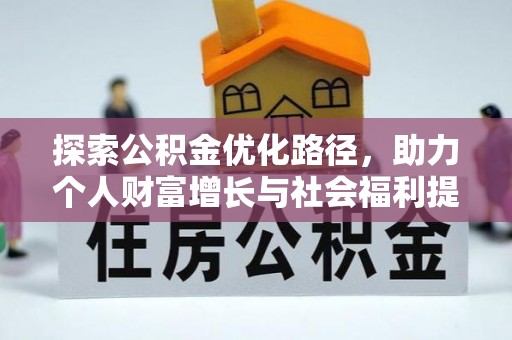 在线探索公积金优化路径，助力个人财富增长与社会福利提升