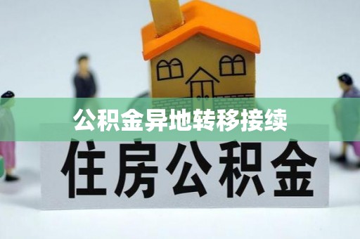 在线公积金异地转移接续