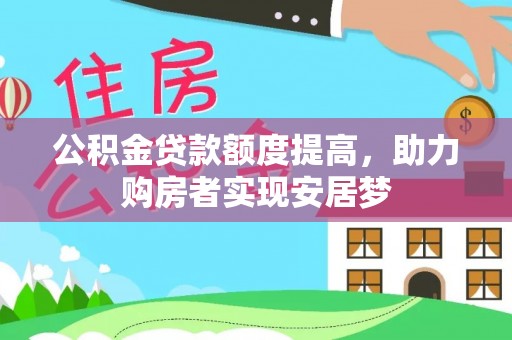 在线公积金贷款额度提高，助力购房者实现安居梦