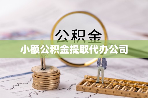 在线小额公积金提取代办公司
