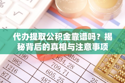 在线代办提取公积金靠谱吗？揭秘背后的真相与注意事项
