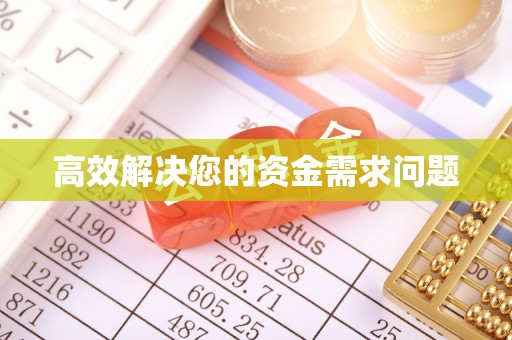 在线高效解决您的资金需求问题