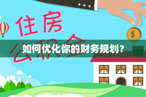 在线如何优化你的财务规划？