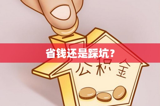 在线省钱还是踩坑？