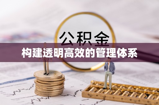 在线构建透明高效的管理体系
