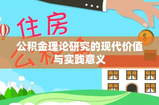 在线公积金理论研究的现代价值与实践意义
