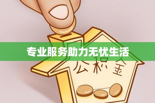 在线专业服务助力无忧生活