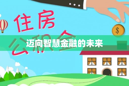 在线迈向智慧金融的未来