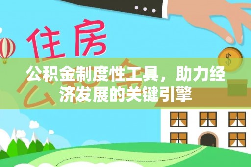 在线公积金制度性工具，助力经济发展的关键引擎