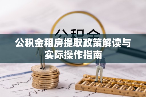 在线公积金租房提取政策解读与实际操作指南