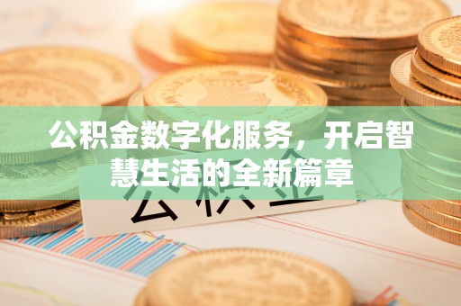 在线公积金数字化服务，开启智慧生活的全新篇章