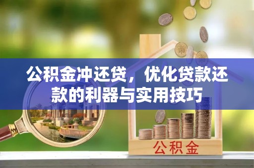 在线公积金冲还贷，优化贷款还款的利器与实用技巧