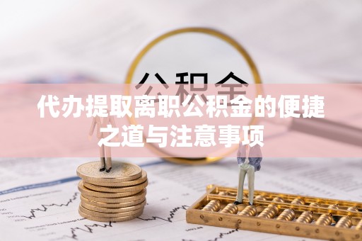 在线代办提取离职公积金的便捷之道与注意事项