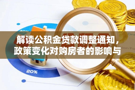 在线解读公积金贷款调整通知，政策变化对购房者的影响与机遇