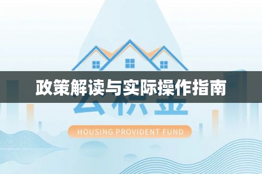 在线政策解读与实际操作指南