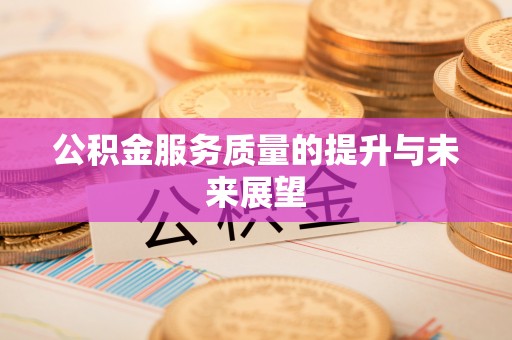 在线公积金服务质量的提升与未来展望