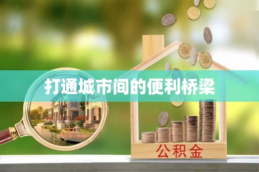 在线打通城市间的便利桥梁