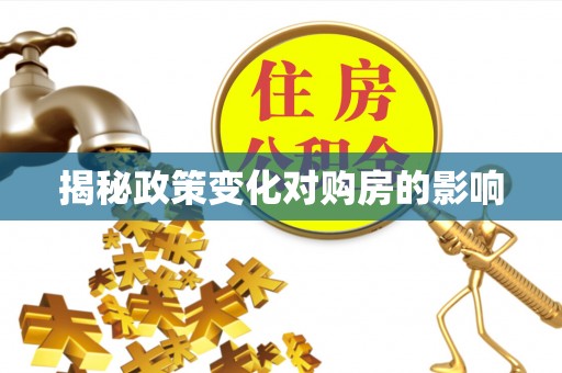 在线揭秘政策变化对购房的影响