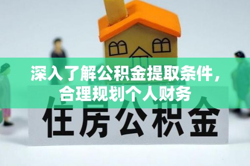在线深入了解公积金提取条件，合理规划个人财务