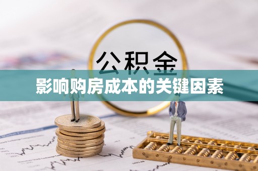在线影响购房成本的关键因素
