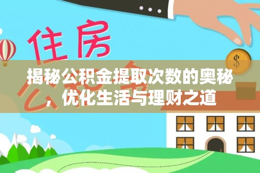 在线揭秘公积金提取次数的奥秘，优化生活与理财之道