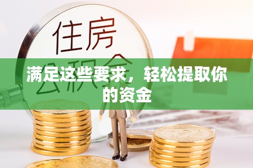 在线满足这些要求，轻松提取你的资金