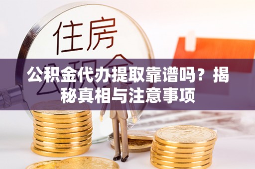在线公积金代办提取靠谱吗？揭秘真相与注意事项