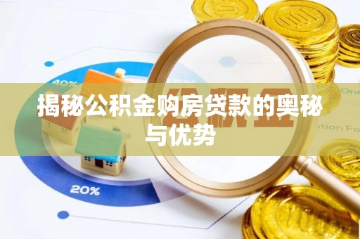 在线揭秘公积金购房贷款的奥秘与优势