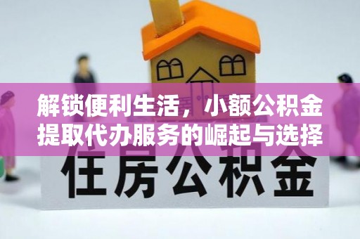 在线解锁便利生活，小额公积金提取代办服务的崛起与选择