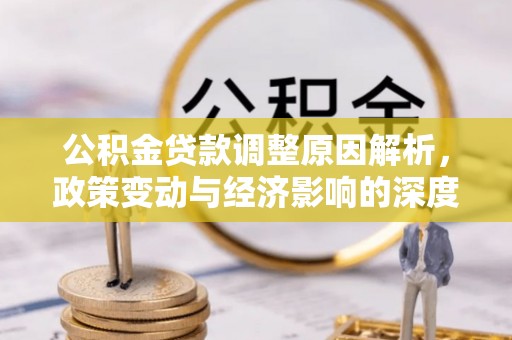 在线公积金贷款调整原因解析，政策变动与经济影响的深度探讨