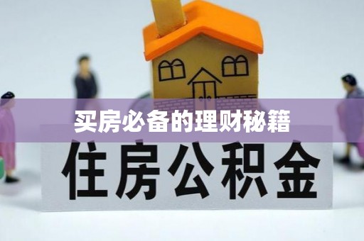在线买房必备的理财秘籍