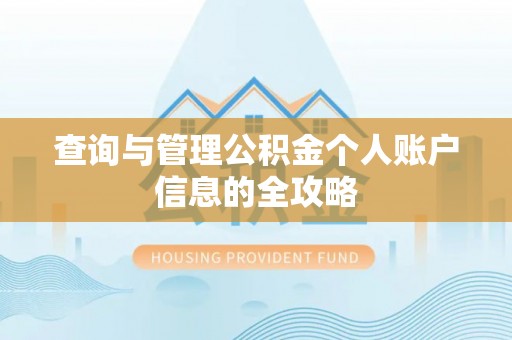 在线查询与管理公积金个人账户信息的全攻略