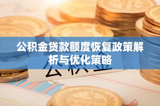 在线公积金贷款额度恢复政策解析与优化策略