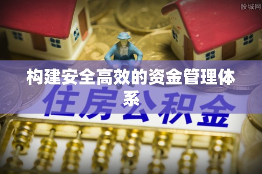 在线构建安全高效的资金管理体系