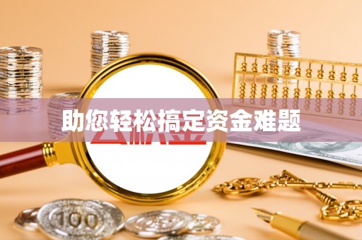 在线助您轻松搞定资金难题
