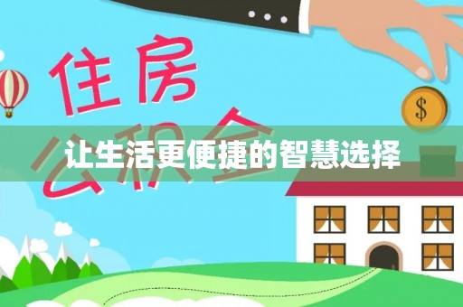 在线让生活更便捷的智慧选择