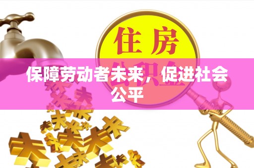 在线保障劳动者未来，促进社会公平