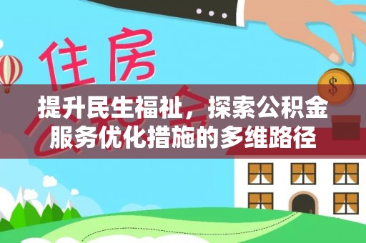 在线提升民生福祉，探索公积金服务优化措施的多维路径