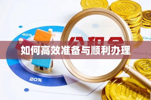 在线如何高效准备与顺利办理