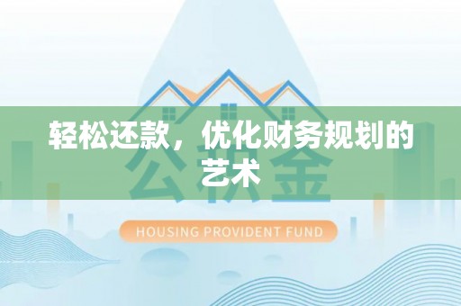 在线轻松还款，优化财务规划的艺术