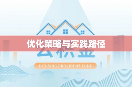 在线优化策略与实践路径