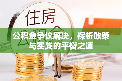 在线公积金争议解决，探析政策与实践的平衡之道