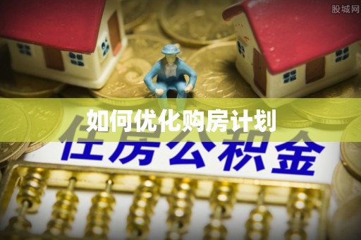 在线如何优化购房计划